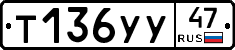 Т136УУ47 - 