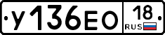 У136ЕО18 - 