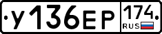 У136ЕР174 - 