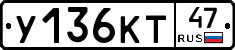 У136КТ47 - 