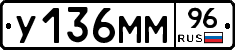 У136ММ96 - 