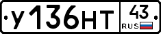 У136НТ43 - 