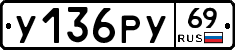 У136РУ69 - 