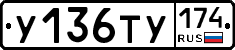 У136ТУ174 - 