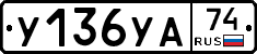 У136УА74 - 