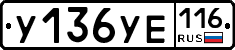У136УЕ116 - 