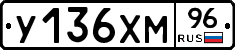 У136ХМ96 - 