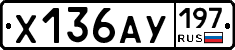 Х136АУ197 - 