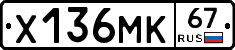 Х136МК67 - 