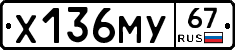 Х136МУ67 - 