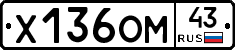 Х136ОМ43 - 