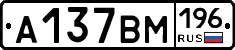 А137ВМ196 - 