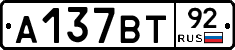 А137ВТ92 - 