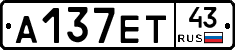 А137ЕТ43 - 