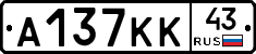 А137КК43 - 