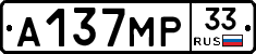 А137МР33 - 