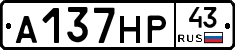 А137НР43 - 