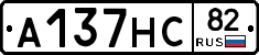 А137НС82 - 