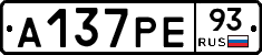 А137РЕ93 - 