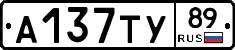 А137ТУ89 - 