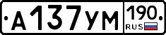 А137УМ190 - 