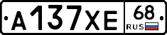 А137ХЕ68 - 