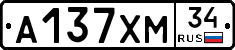 А137ХМ34 - 