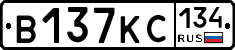 В137КС134 - 