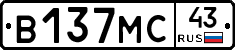 В137МС43 - 