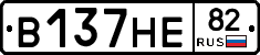 В137НЕ82 - 