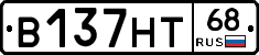 В137НТ68 - 
