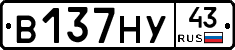 В137НУ43 - 