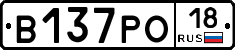 В137РО18 - 