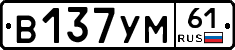 В137УМ61 - 