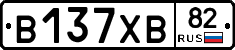 В137ХВ82 - 