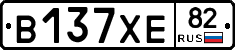 В137ХЕ82 - 