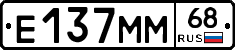 Е137ММ68 - 