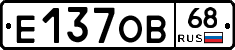 Е137ОВ68 - 