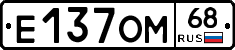Е137ОМ68 - 