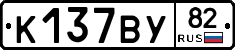 К137ВУ82 - 