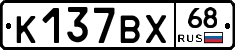 К137ВХ68 - 