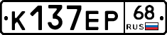К137ЕР68 - 