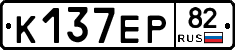 К137ЕР82 - 