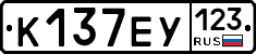 К137ЕУ123 - 