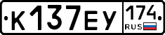 К137ЕУ174 - 