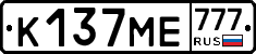 К137МЕ777 - 