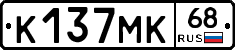 К137МК68 - 