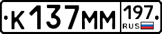 К137ММ197 - 
