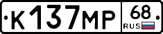 К137МР68 - 