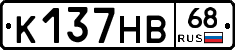 К137НВ68 - 